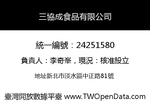 三協成食品有限公司