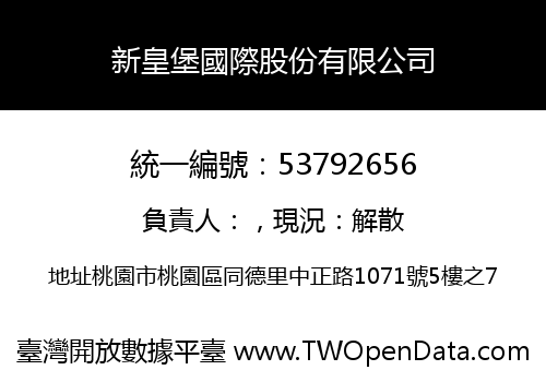 新皇堡國際股份有限公司