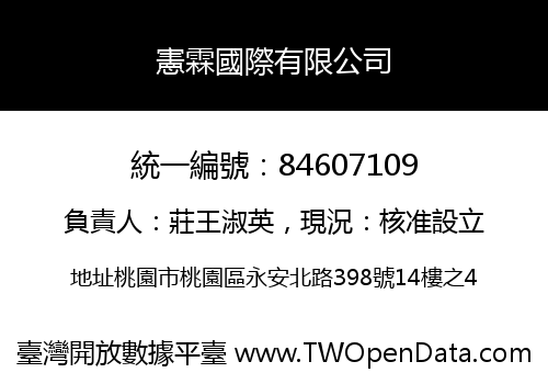 憲霖國際有限公司
