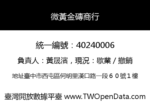 微黃金磚商行