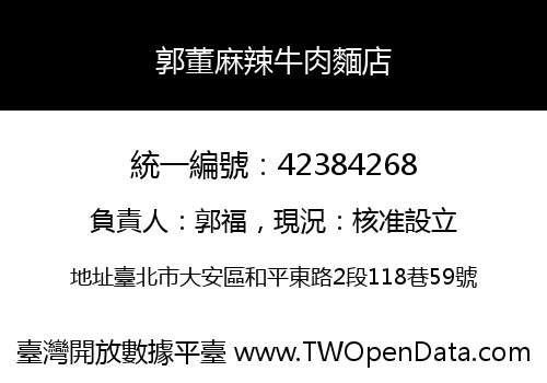 郭董麻辣牛肉麵店