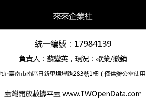 來來企業社