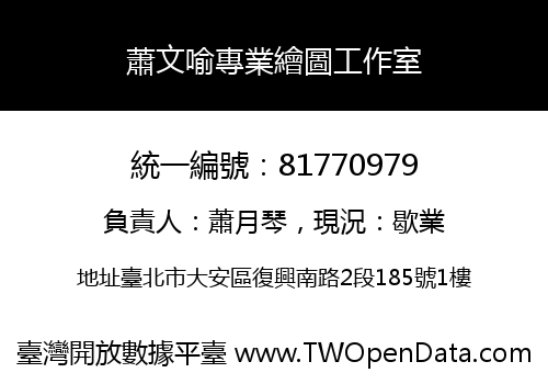 蕭文喻專業繪圖工作室