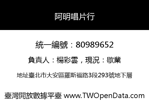 阿明唱片行