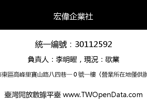 宏偉企業社