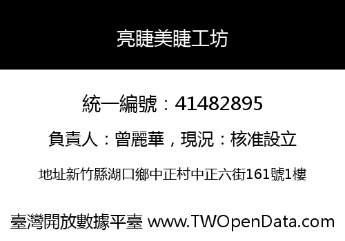 亮睫美睫工坊