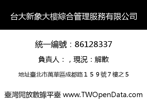 台大新象大樓綜合管理服務有限公司