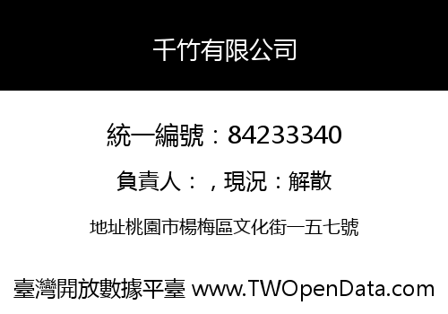 千竹有限公司