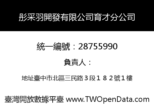 彤采羽開發有限公司育才分公司