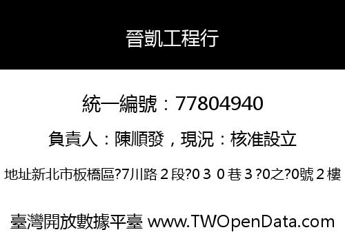 晉凱工程行