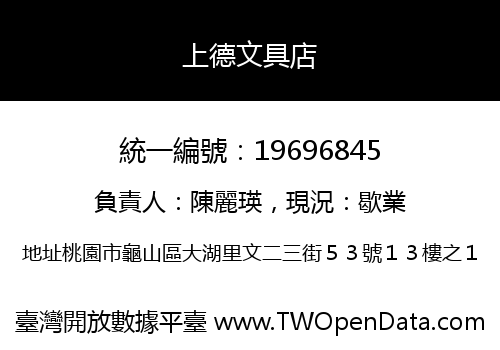 上德文具店