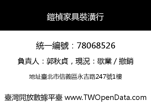 鎧楨家具裝潢行