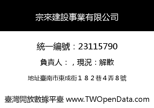 宗來建設事業有限公司