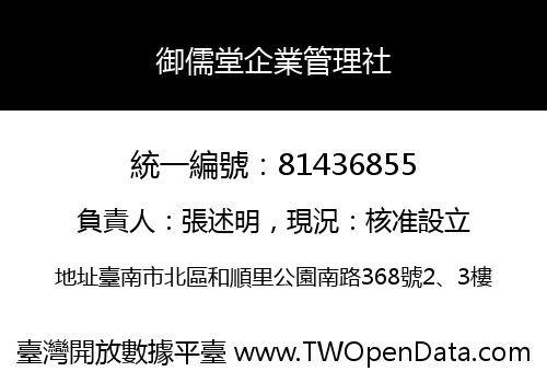 御儒堂企業管理社