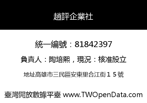 趙評企業社