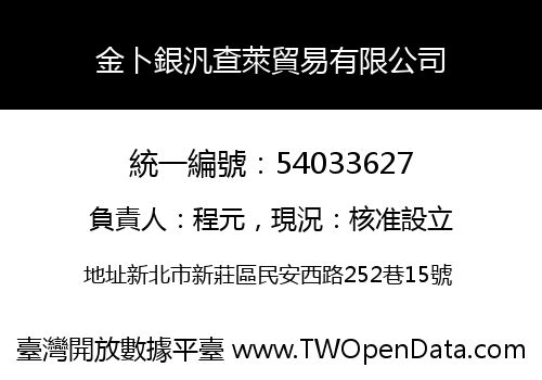 金卜銀汎查萊貿易有限公司