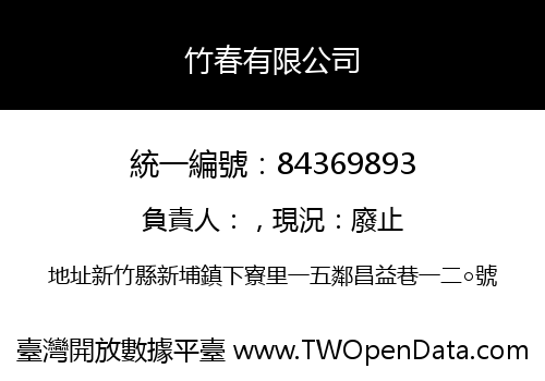 竹春有限公司