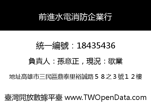 前進水電消防企業行