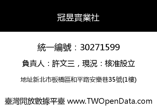 冠昱實業社