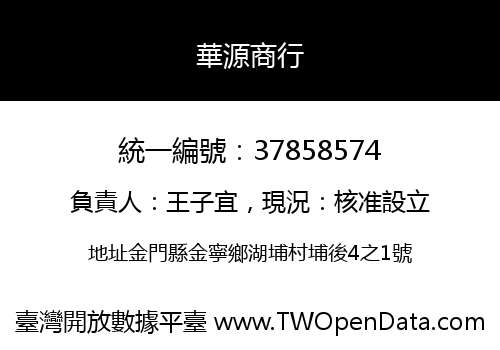 華源商行