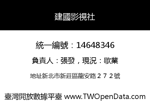 建國影視社