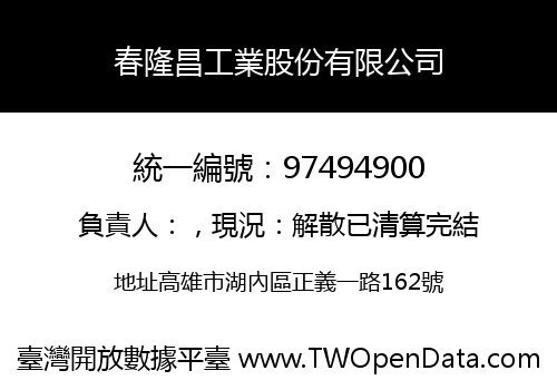春隆昌工業股份有限公司