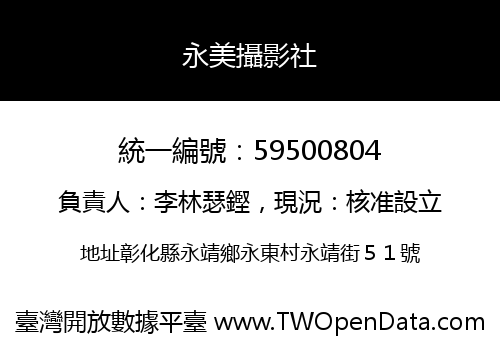 永美攝影社