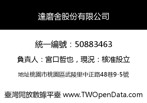達磨舍股份有限公司
