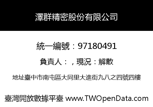 澤群精密股份有限公司