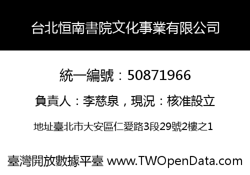 台北恒南書院文化事業有限公司