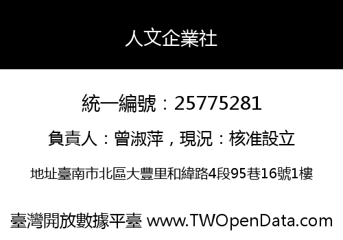 人文企業社