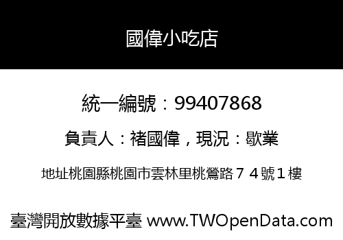 國偉小吃店
