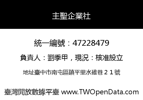 主聖企業社