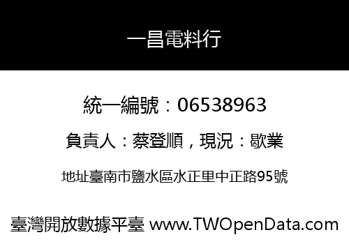 一昌電料行