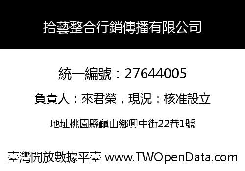 拾藝整合行銷傳播有限公司