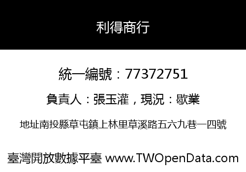 利得商行