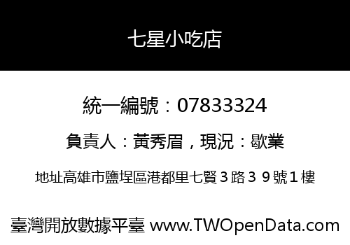 七星小吃店