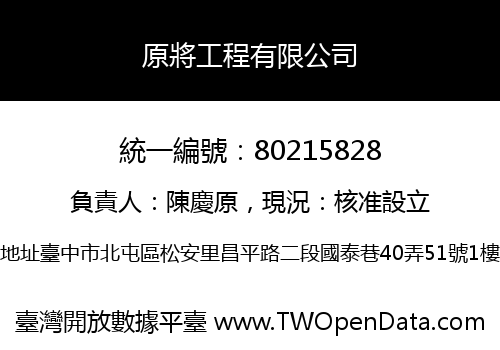 原將工程有限公司