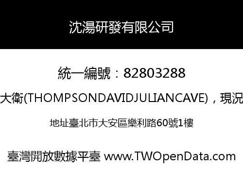 沈湯研發有限公司