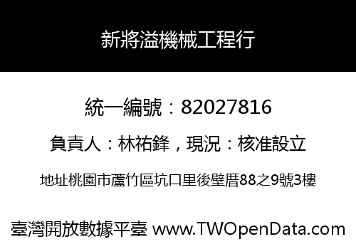 新將溢機械工程行