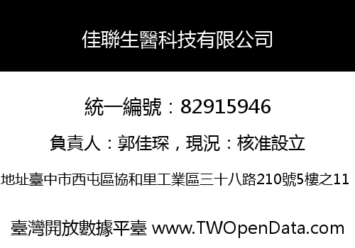 佳聯生醫科技有限公司