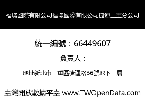 福璟國際有限公司福璟國際有限公司捷運三重分公司