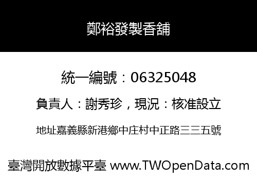 鄭裕發製香舖