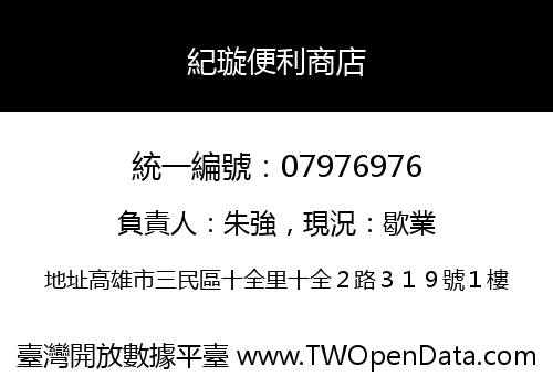 紀璇便利商店