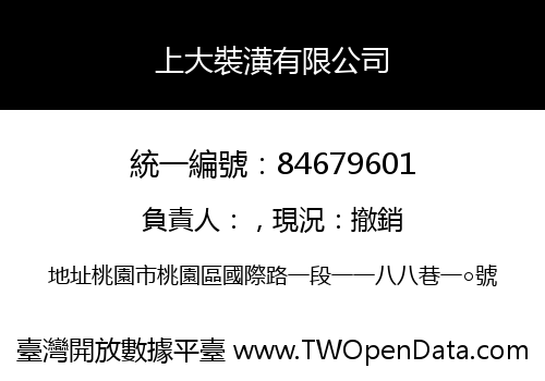 上大裝潢有限公司