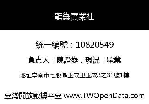 龍雧實業社