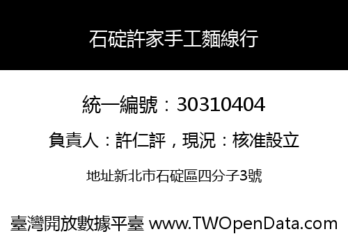 石碇許家手工麵線行