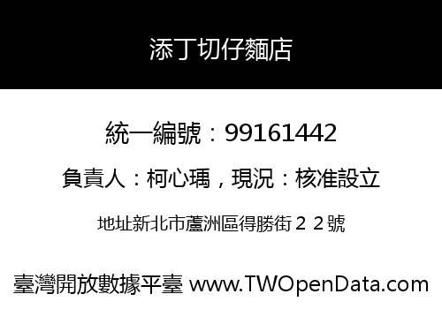 添丁切仔麵店