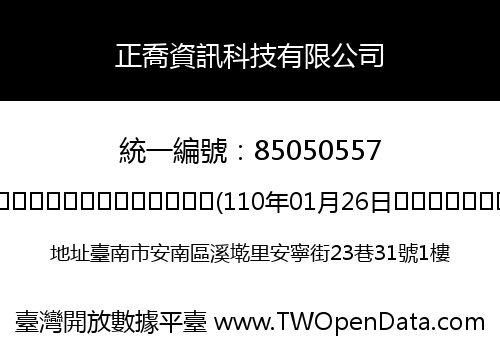正喬資訊科技有限公司