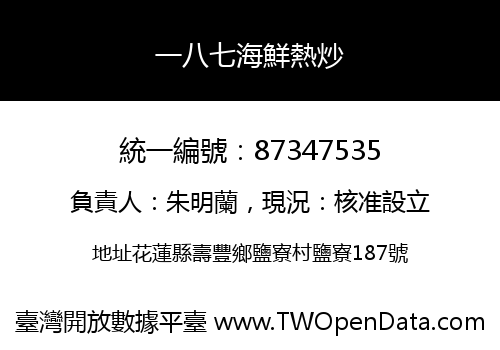 一八七海鮮熱炒